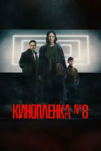 Киноплёнка № 8 русский сериал